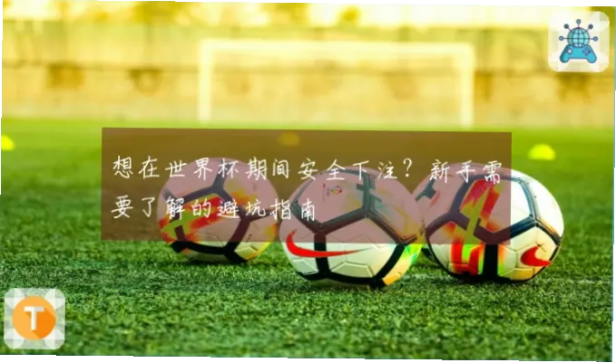 足球竞猜新手避坑指南：如何避免盲目跟单