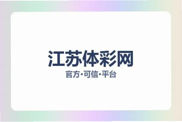 体彩网官方首页如何确保真实可信？