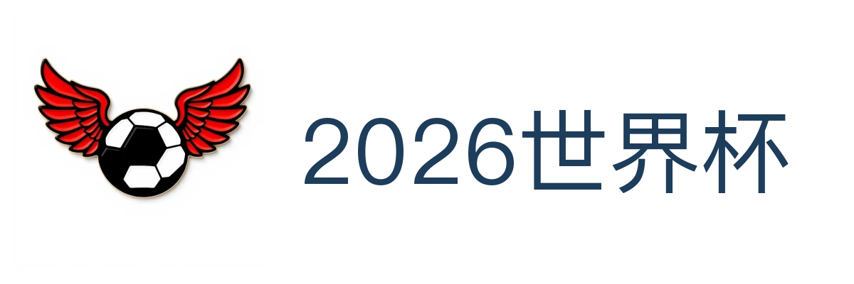 2026世界杯